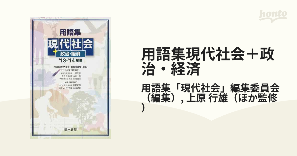 用語集政治・経済 用語集 政治・経済 編集委員会 大芝亮 山岡道男