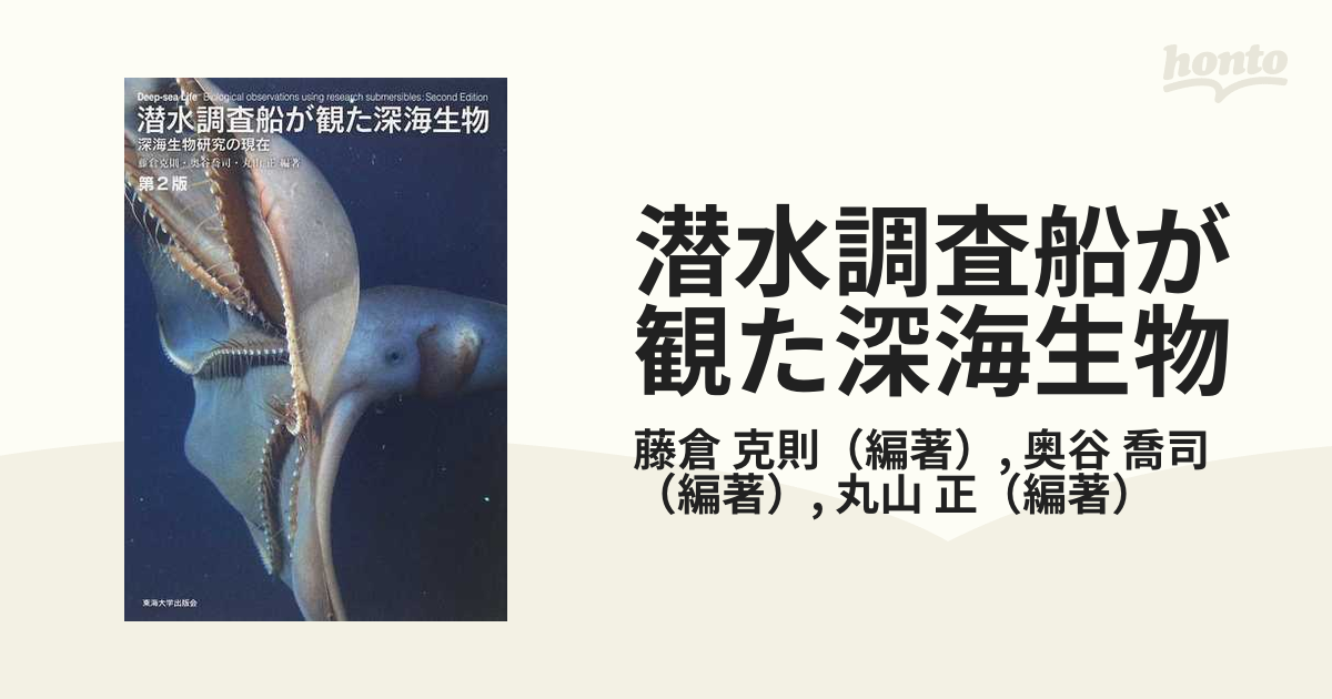 潜水調査船が観た深海生物 深海生物研究の現在 第２版