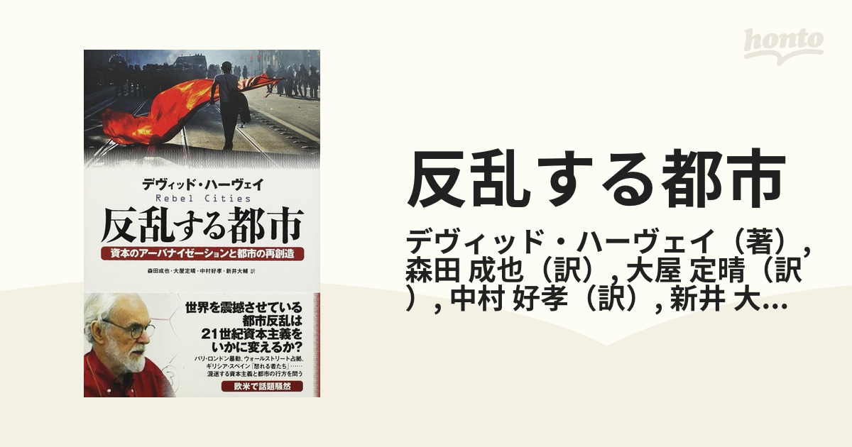 反乱する都市 資本のアーバナイゼーションと都市の再創造