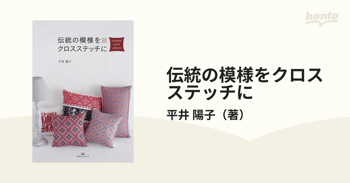 伝統の模様をクロスステッチに Ｃｒｏｓｓｓｔｉｔｃｈ ｃｕｓｈｉｏｎ ｃｏｌｌｅｃｔｉｏｎ