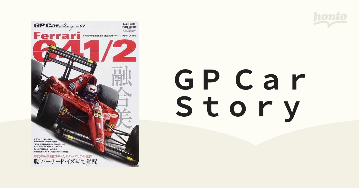 ＧＰ Ｃａｒ Ｓｔｏｒｙ Ｖｏｌ．０２ フェラーリ６４１／２