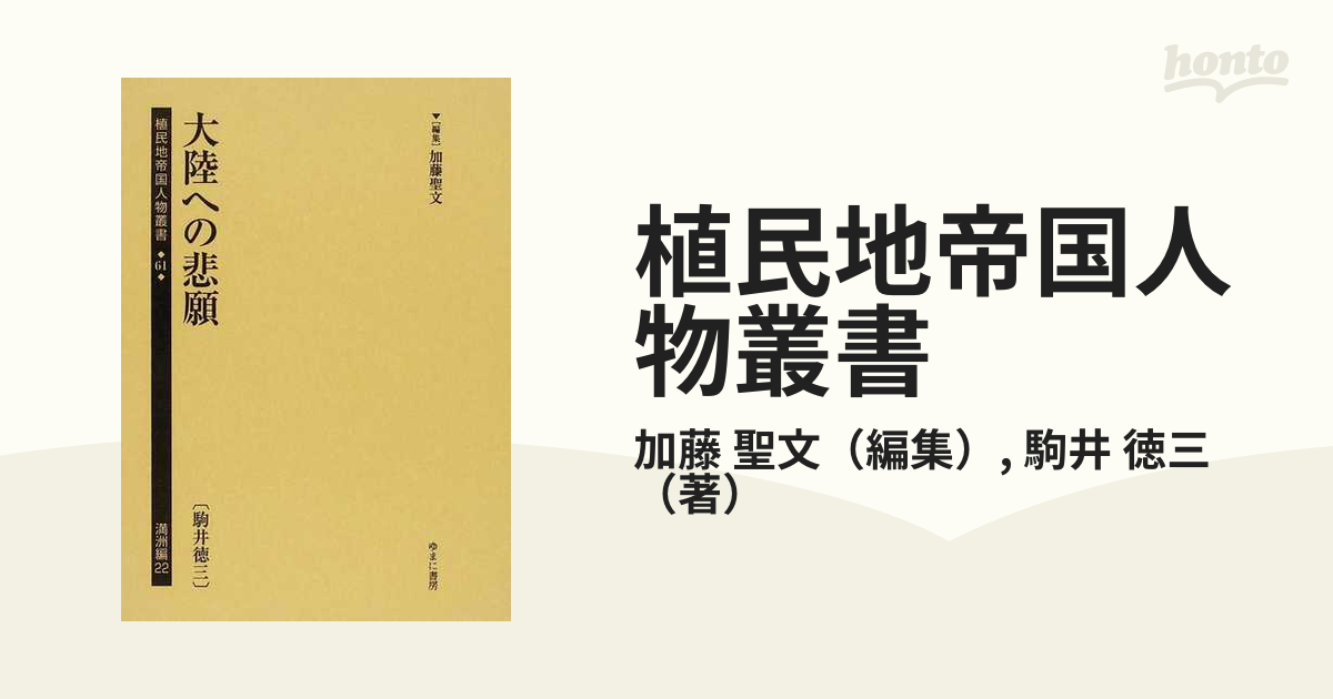 植民地帝国人物叢書 復刻 ６１満洲編２２ 大陸への悲願の通販/加藤 聖