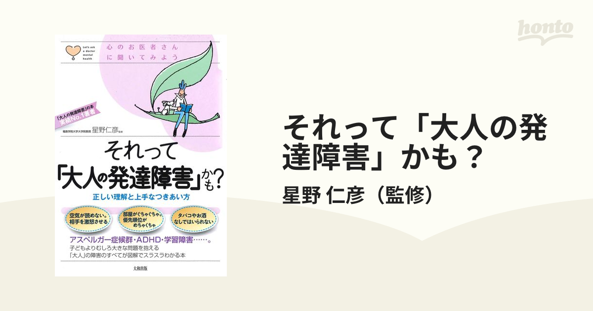 大人の発達障害だと診断されたら参考にしたい本 - hontoブックツリー