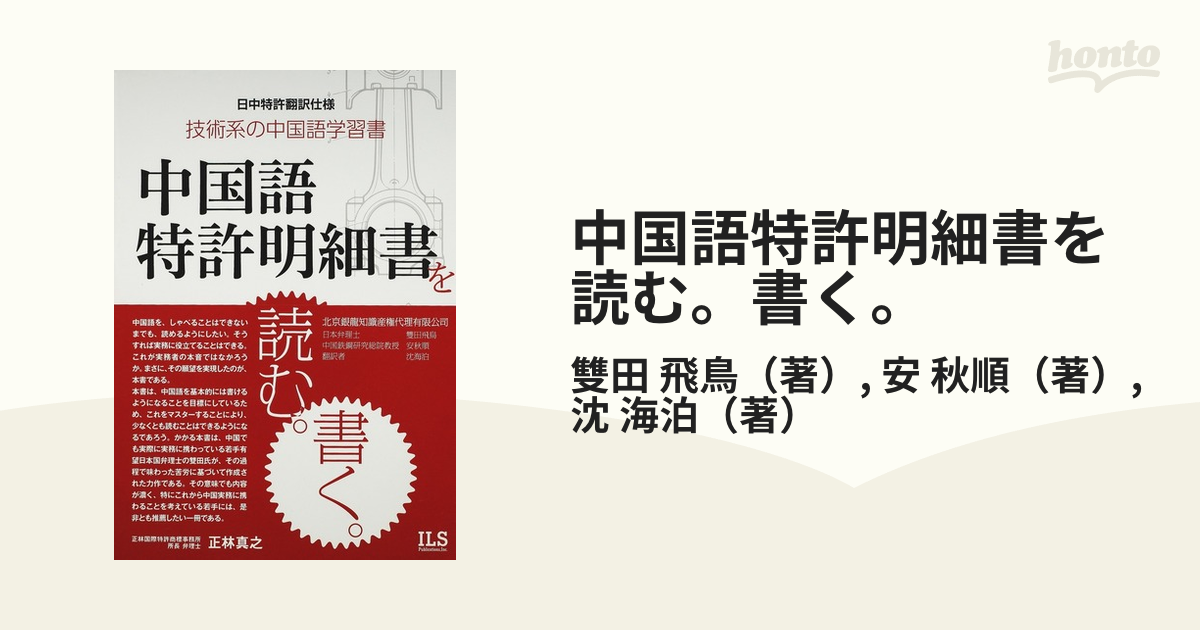 中国語特許明細書を読む。書く。 技術系の中国語学習書 日中特許翻訳仕様