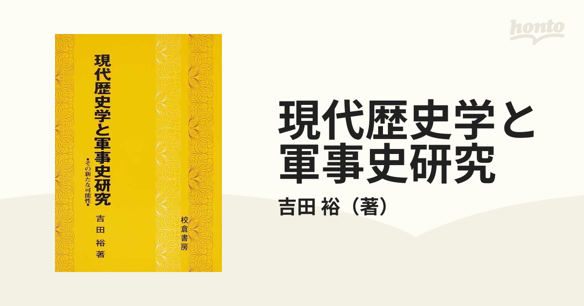 現代歴史学と軍事史研究 : その新たな可能性