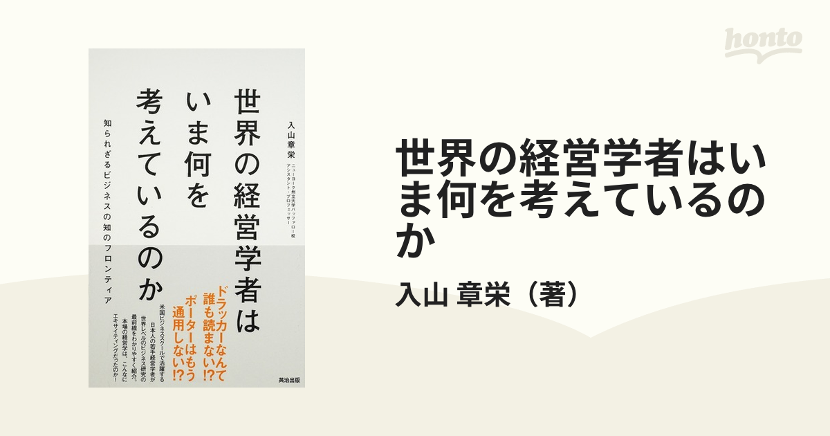 章栄　知られざるビジネスの知のフロンティアの通販/入山　世界の経営学者はいま何を考えているのか　紙の本：honto本の通販ストア