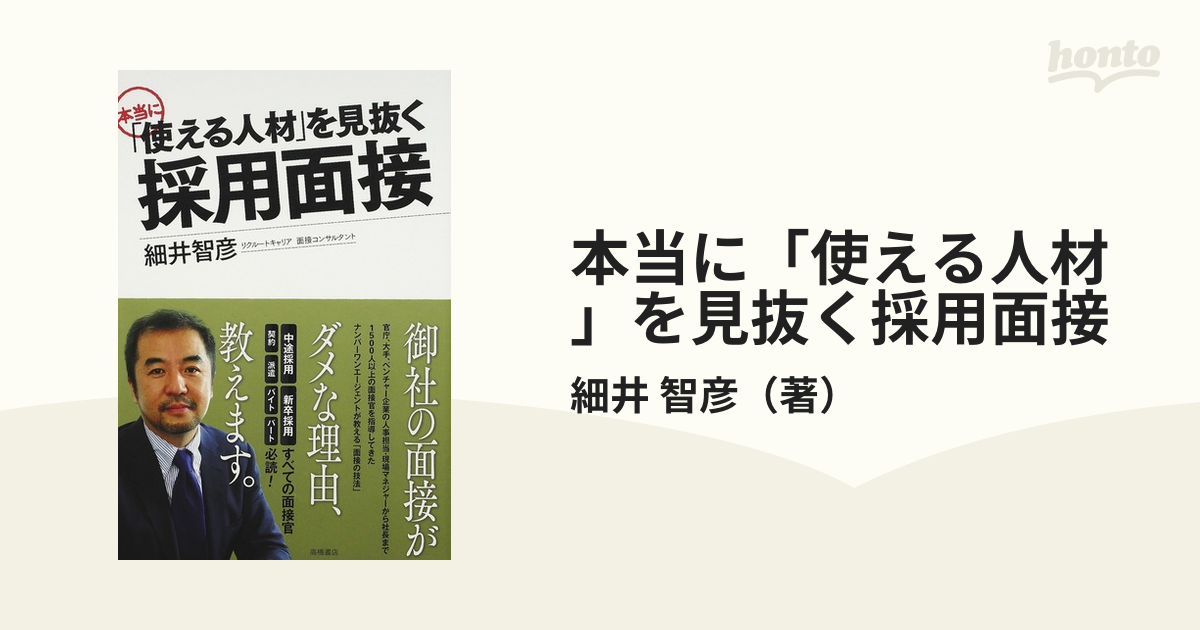 本当に「使える人材」を見抜く採用面接 - ビジネス・経済