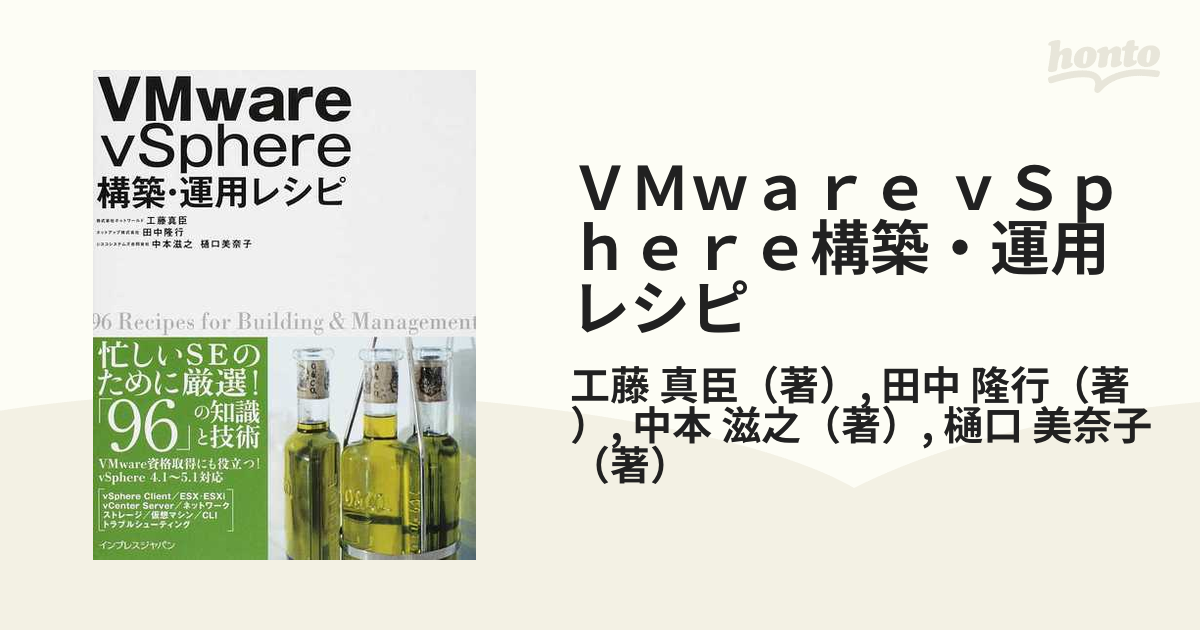 VMware vSphere構築・運用レシピ 96 Recipes for B… - コンピュータ・IT