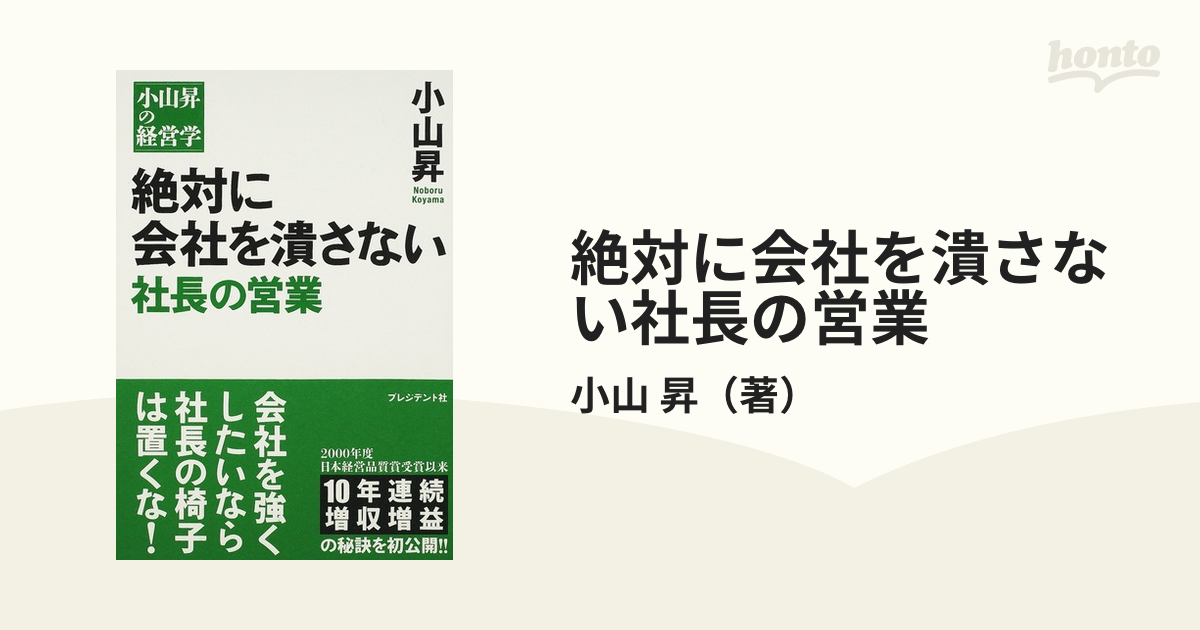初回限定 絶対に会社を潰さない社長の営業 小山昇の経営学 会社を絶対に潰さない社長の「金言」100
