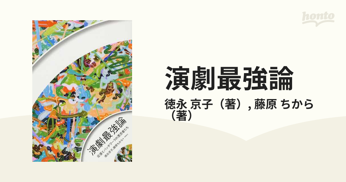 演劇最強論 反復とパッチワークの漂流者たちの通販/徳永 京子/藤原