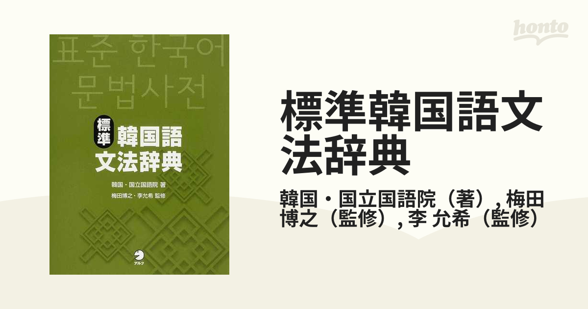 標準韓国語文法辞典の通販 韓国 国立国語院 梅田 博之 紙の本 Honto本の通販ストア