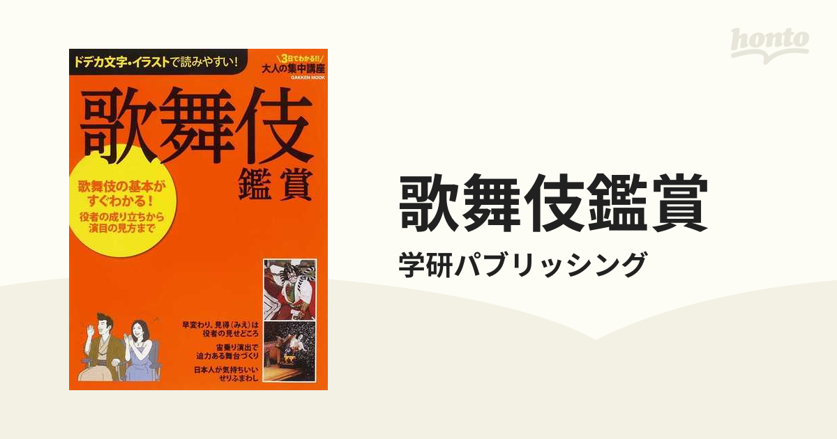 歌舞伎鑑賞 : 役者の成り立ちから演目の見方まで - アート