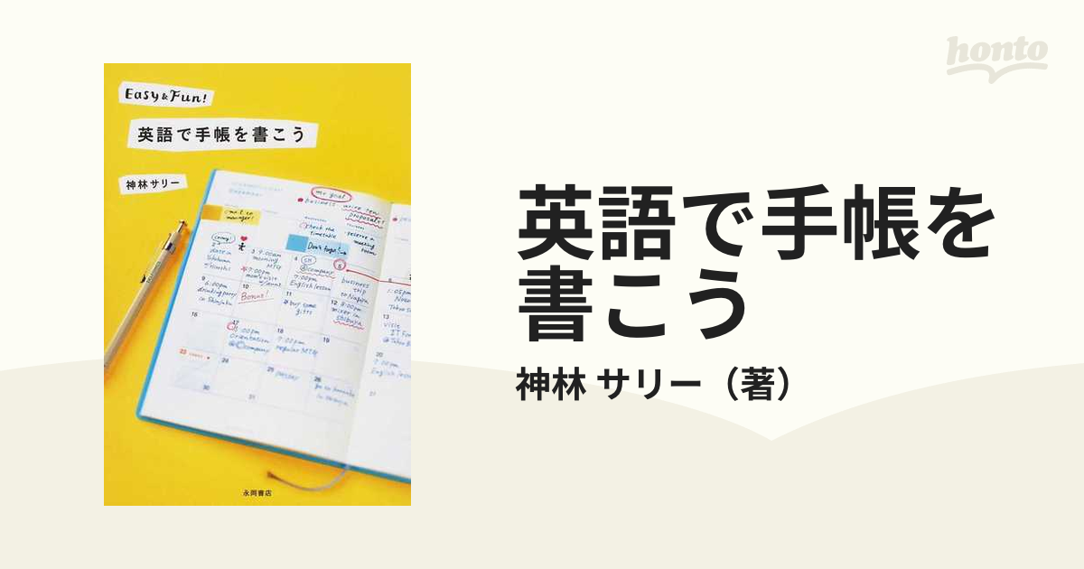 英語で手帳を書こう Ｅａｓｙ ＆ Ｆｕｎ！の通販/神林 サリー - 紙の本