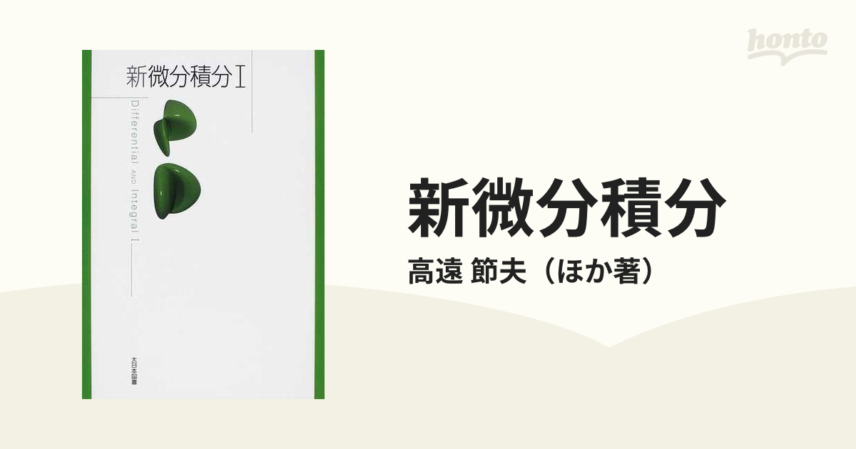 新微分積分1 = Differential AND Integral 1 - ノンフィクション・教養