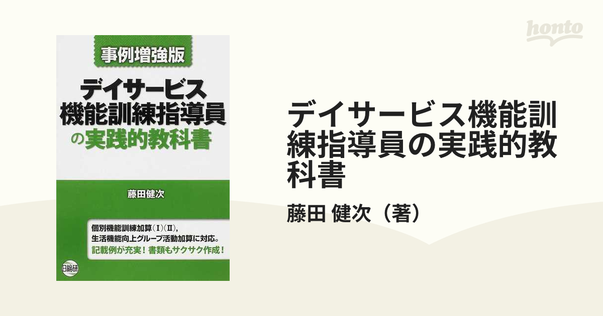 デイサービス機能訓練指導員の実践的教科書 事例増強版