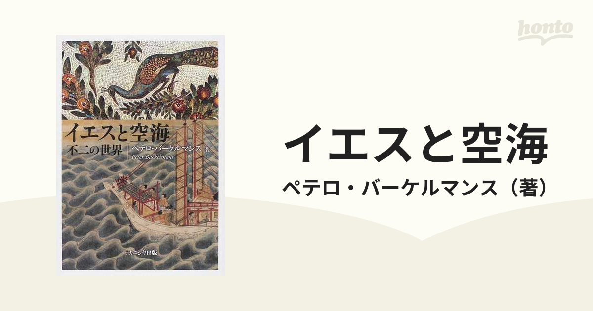 イエスと空海 : 不二の世界 - 人文/社会