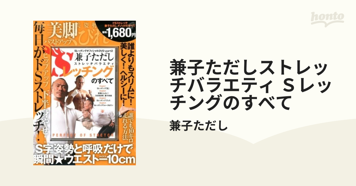 兼子ただしストレッチバラエティSレッチングのすべて 配送員設置 - スポーツ・フィットネス