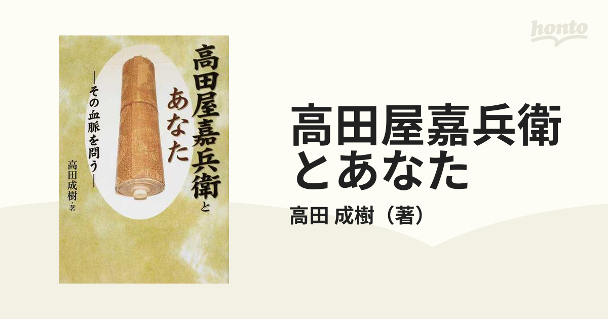 高田屋嘉兵衛とあなた その血脈を問うの通販/高田 成樹 - 紙の本