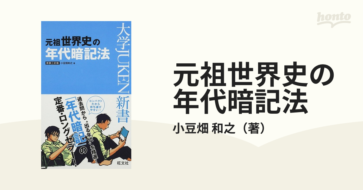 元祖世界史の年代暗記法 新装３訂版の通販 小豆畑 和之 紙の本 Honto本の通販ストア