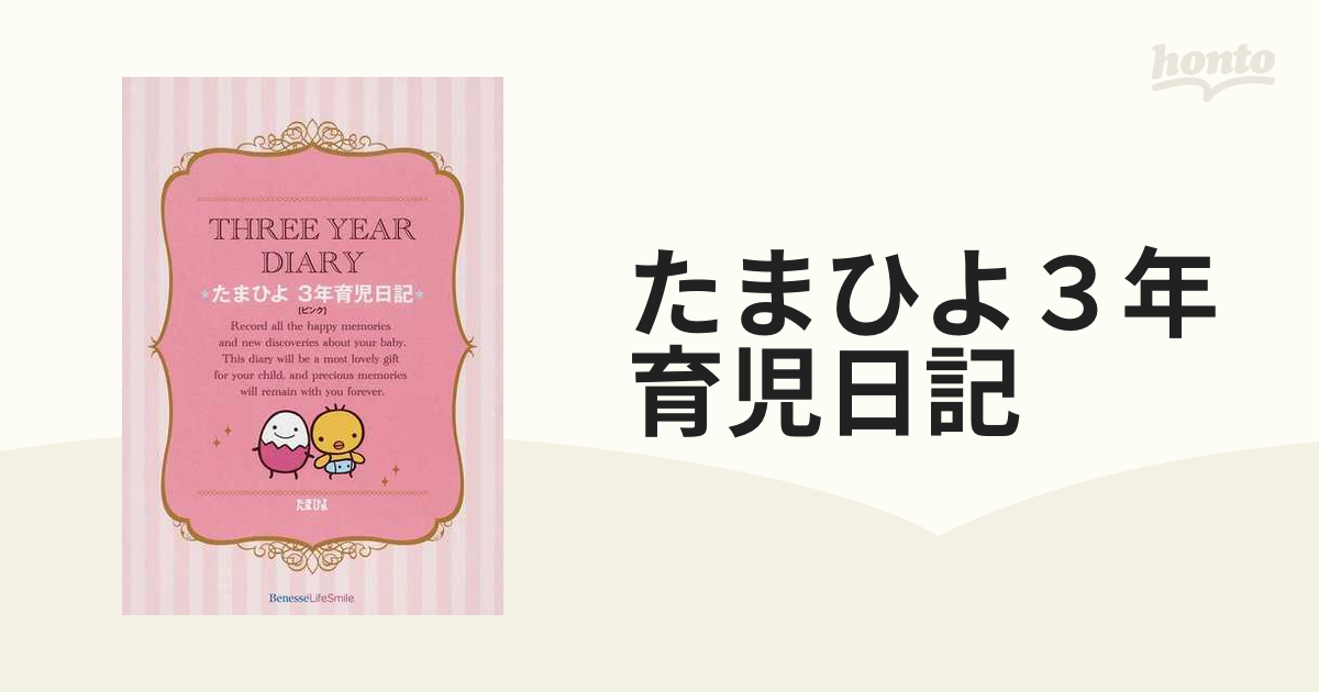 たまひよ３年育児日記 ピンクの通販 - 紙の本：honto本の通販ストア