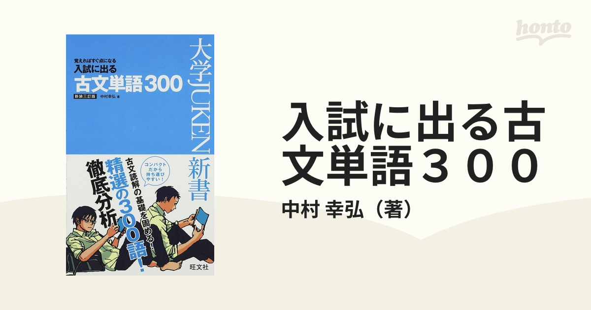 入試に出る古文単語３００ 覚えればすぐ点になる 新装３訂版の通販