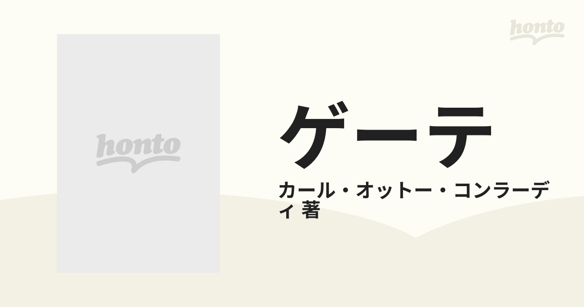 ゲーテ 生活と作品 2巻セットの通販/カール・オットー・コンラーディ