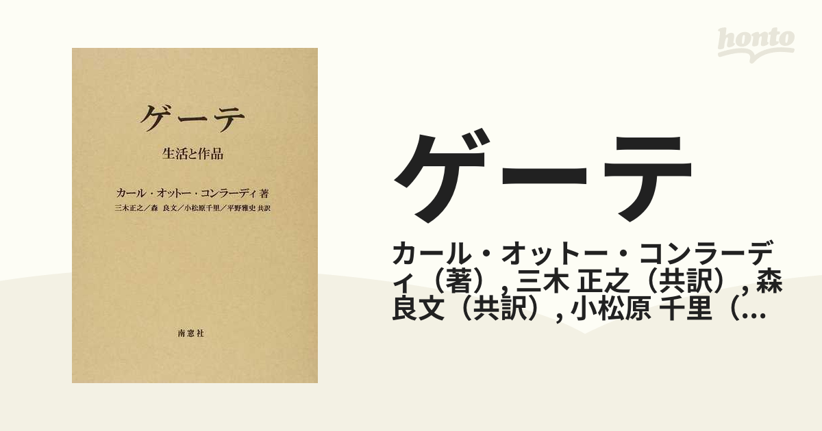 ゲーテ 生活と作品 上巻の通販/カール・オットー・コンラーディ/三木