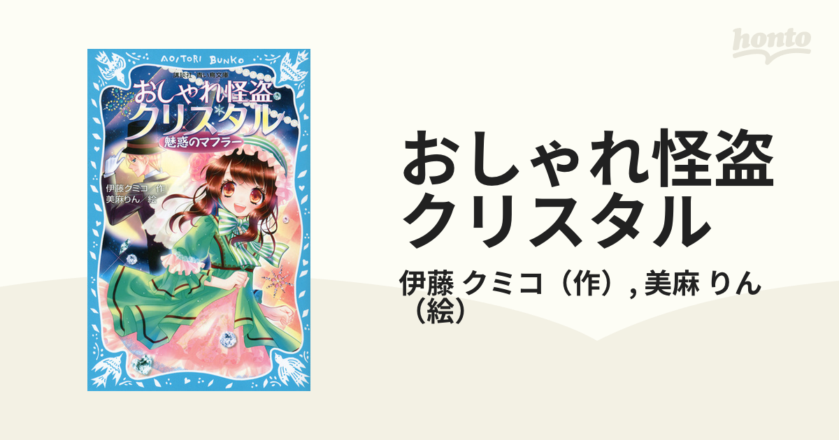おしゃれ怪盗クリスタル １ 魅惑のマフラーの通販 伊藤 クミコ 美麻 りん 講談社青い鳥文庫 紙の本 Honto本の通販ストア