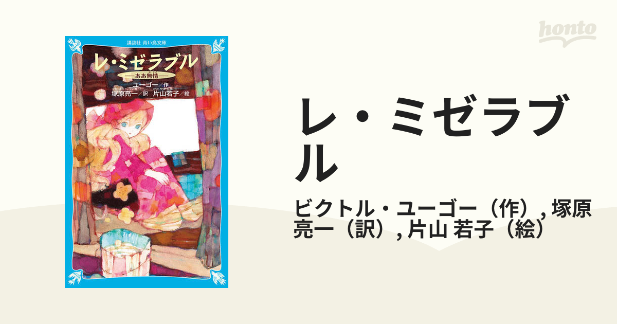 レ ミゼラブル ああ無情 新装版の通販 ビクトル ユーゴー 塚原 亮一 講談社青い鳥文庫 紙の本 Honto本の通販ストア