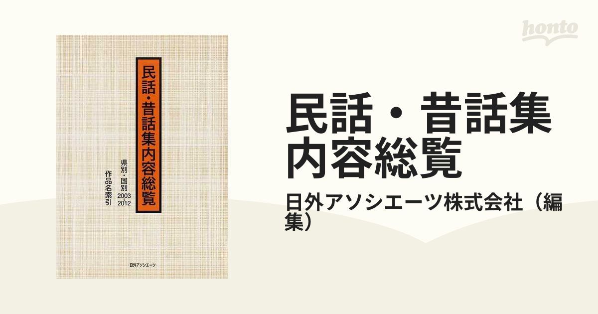 民話・昔話集内容総覧 県別・国別２００３−２０１２作品名索引の通販