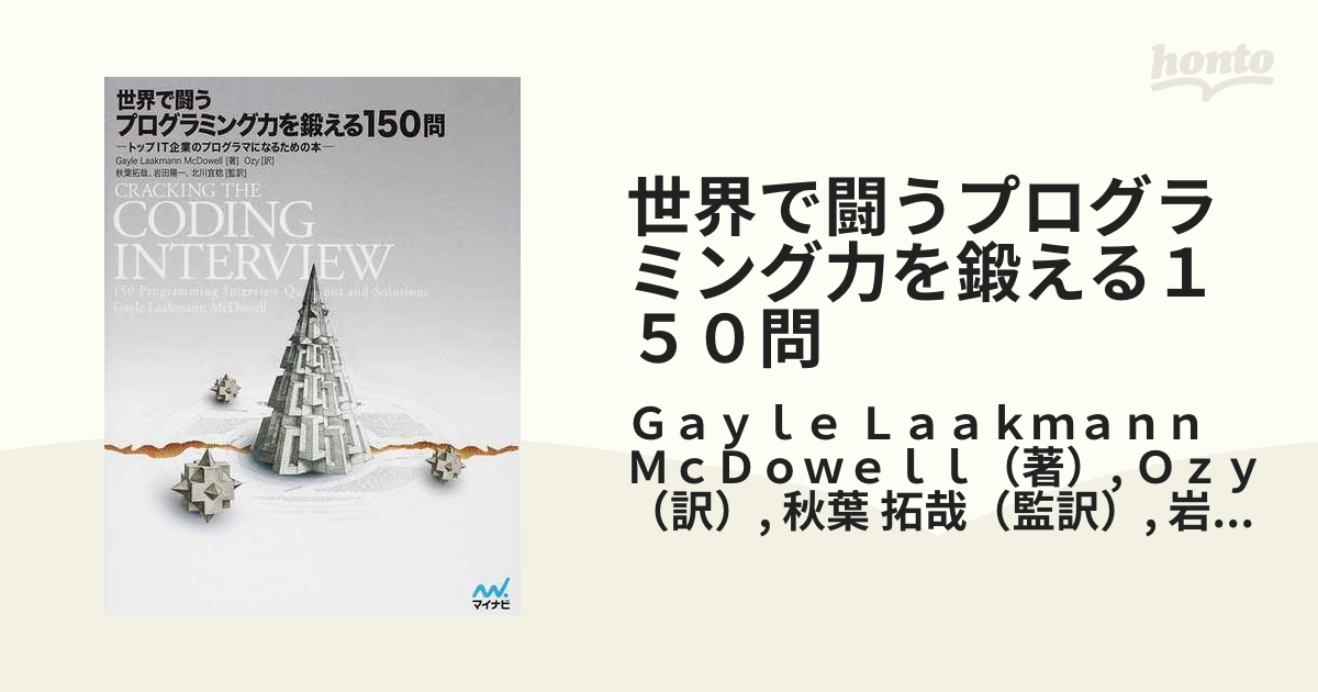 世界で闘うプログラミング力を鍛える１５０問 トップＩＴ企業のプログラマになるための本