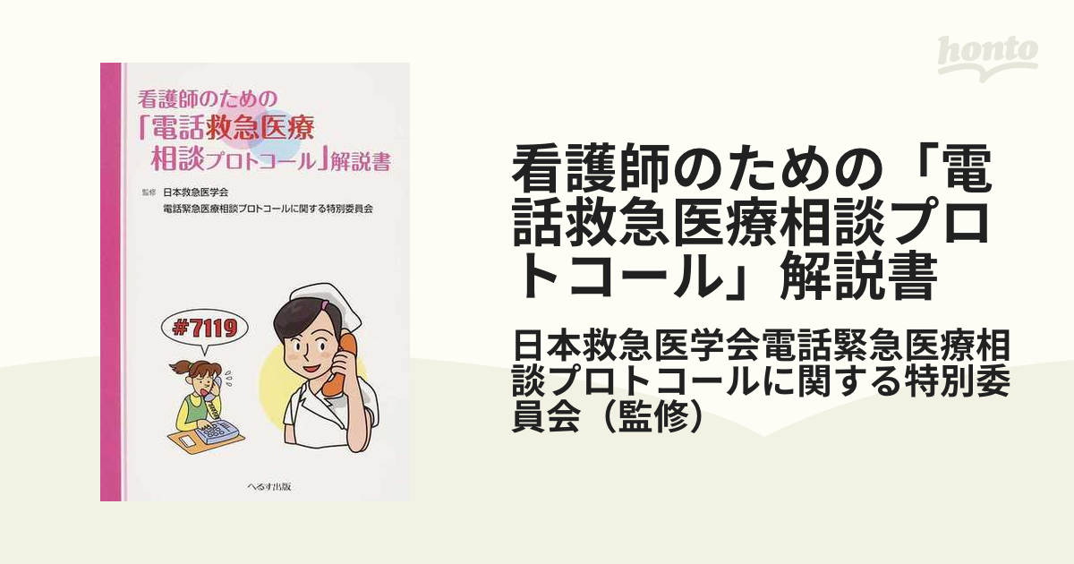 看護師のための「電話救急医療相談プロトコール」解説書