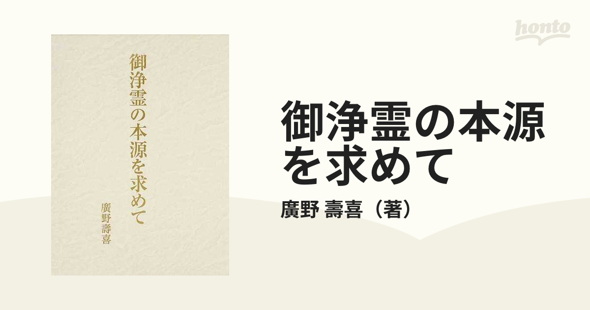 御浄霊の本源を求めての通販/廣野 壽喜 - 紙の本：honto本の通販ストア