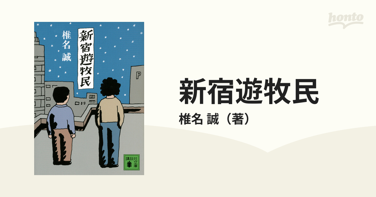 新宿遊牧民の通販/椎名 誠 講談社文庫 - 紙の本：honto本の通販ストア