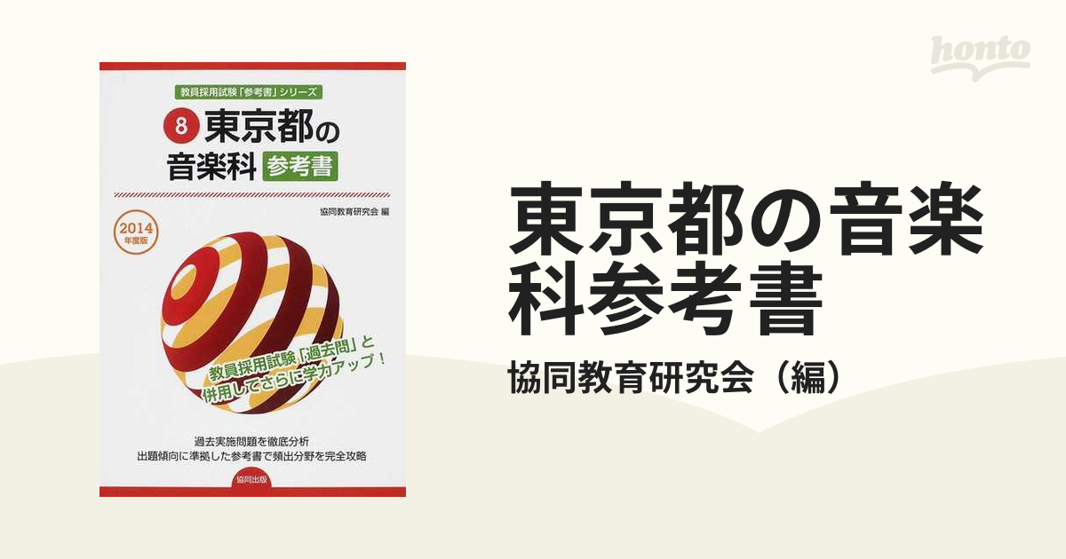 東京都の音楽科参考書 ２０１４年度版/協同出版/協同教育研究会 | www ...