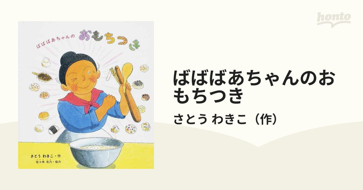 ばばばあちゃんのおもちつきの通販/さとう わきこ - 紙の本：honto本の