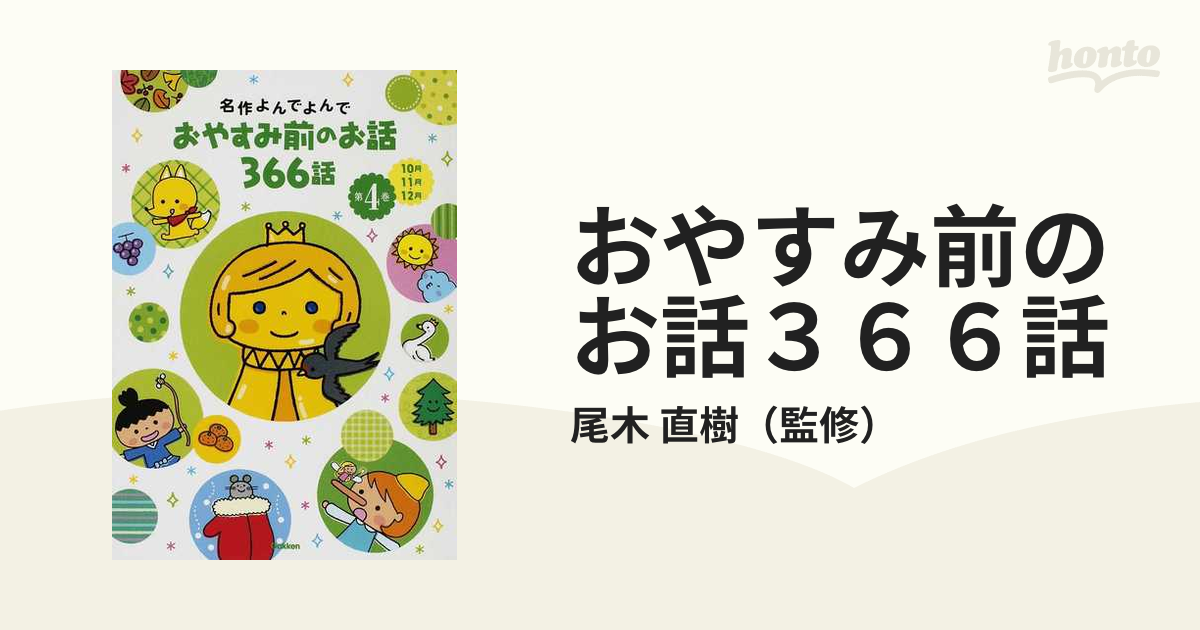 即納最大半額 名作よんでよんで おやすみ前のお話366話 4冊セット