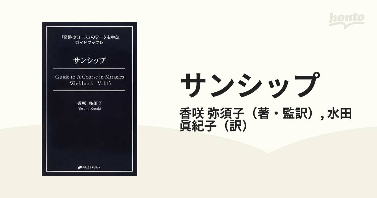 奇跡のコース『奇跡のコース』のワークを学ぶガイドブック【１〜１３