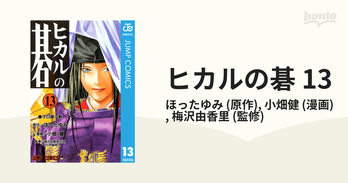 ヒカルの碁 13（漫画）の電子書籍 - 無料・試し読みも！honto電子書籍ストア