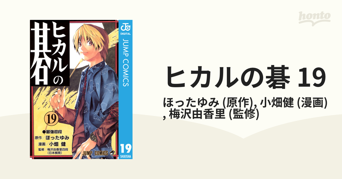 ヒカルの碁 19 漫画 の電子書籍 無料 試し読みも Honto電子書籍ストア