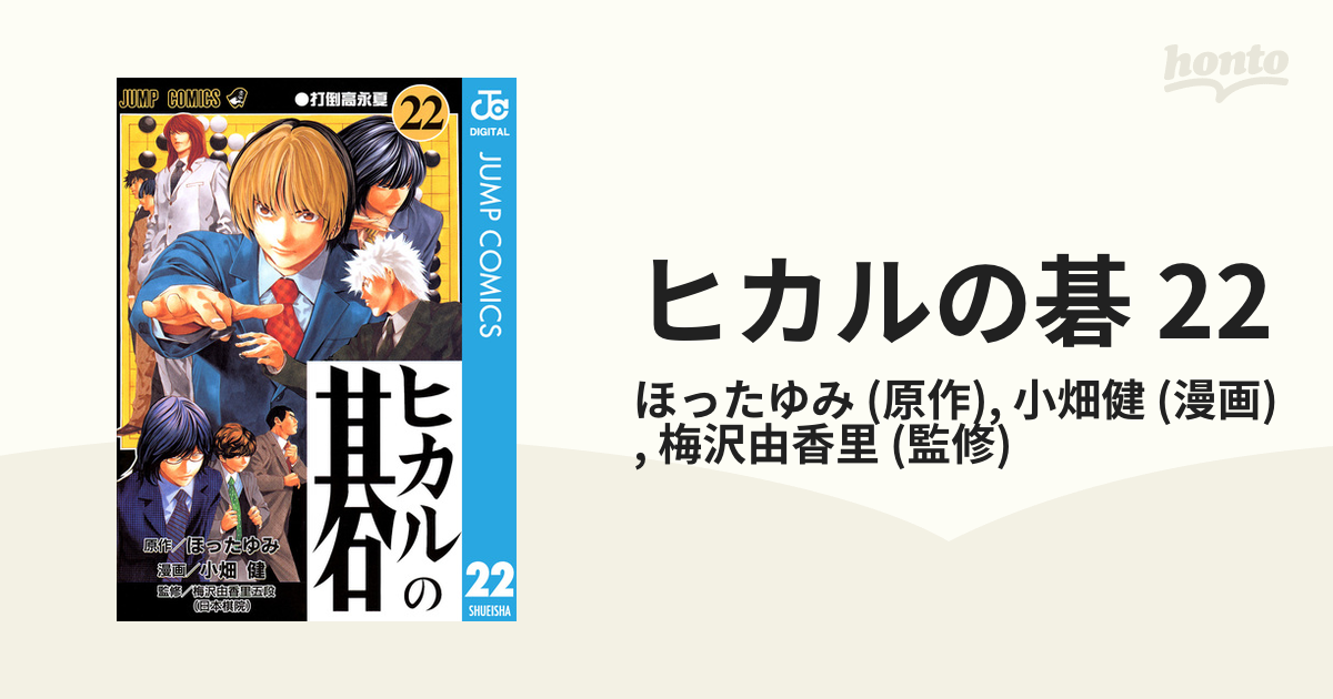 ヒカルの碁 22 漫画 の電子書籍 無料 試し読みも Honto電子書籍ストア