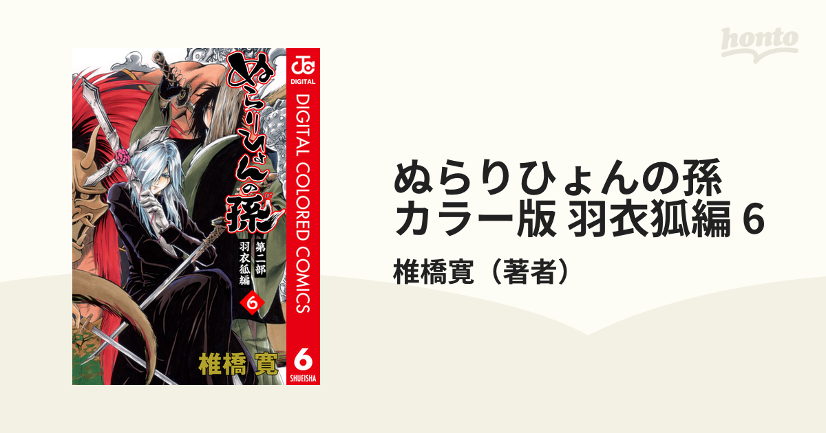 ぬらりひょんの孫 カラー版 羽衣狐編 6 漫画 の電子書籍 無料 試し読みも Honto電子書籍ストア