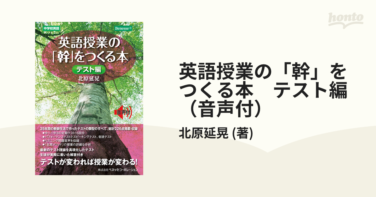 英語授業の「幹」をつくる本　テスト編（音声付）