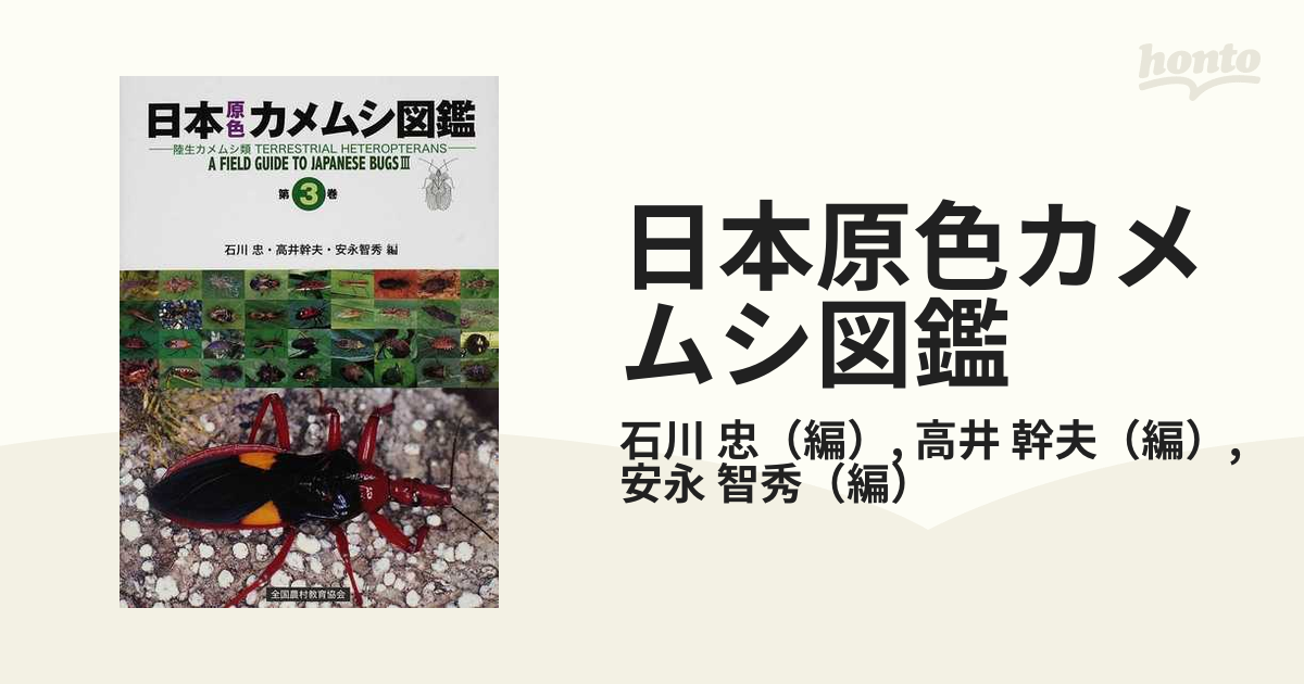 日本原色カメムシ図鑑 陸生カメムシ類 第３巻の通販/石川 忠/高井 幹夫