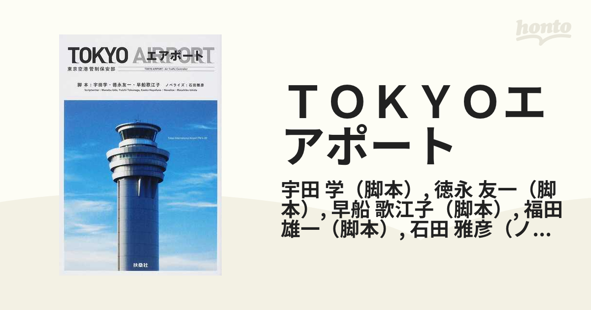 人気ブランド新作豊富 ＴＯＫＹＯエアポート 東京空港管制保安部 宇田