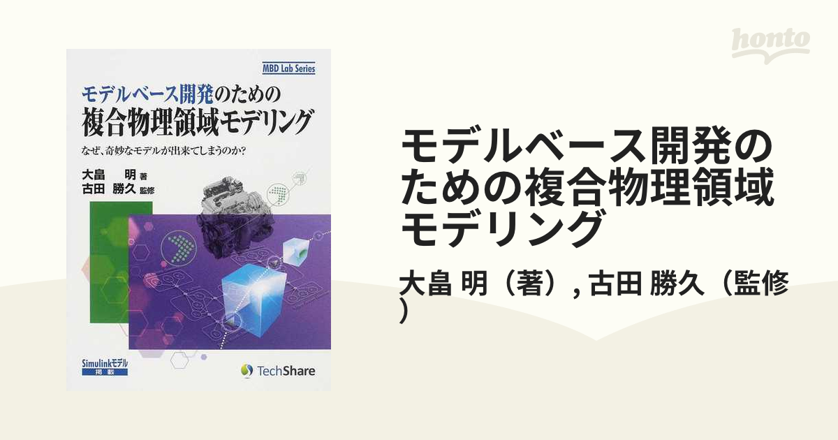 夏・お店屋さん モデルベース開発のための複合物理領域モデリング なぜ