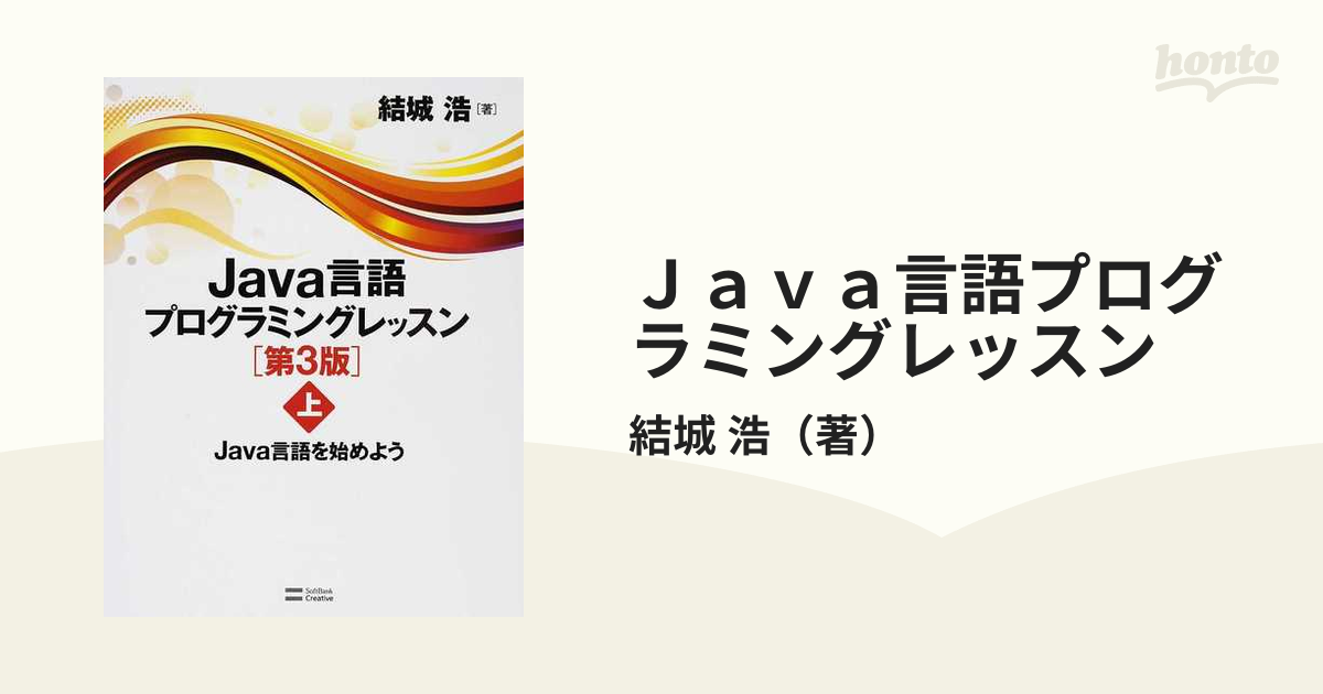 送料無料キャンペーン?】 Java言語プログラミングレッスン 上 Java言語を始めよう millenniumkosovo.org