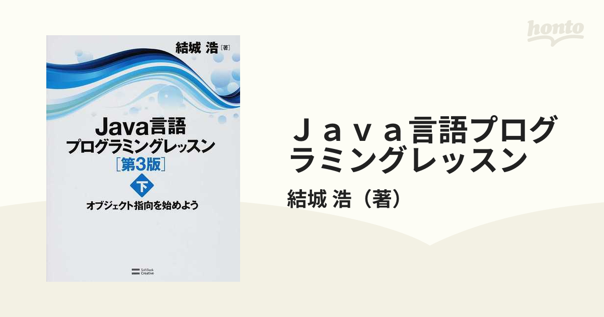 Ｊａｖａ言語プログラミングレッスン 第３版 下 オブジェクト指向を