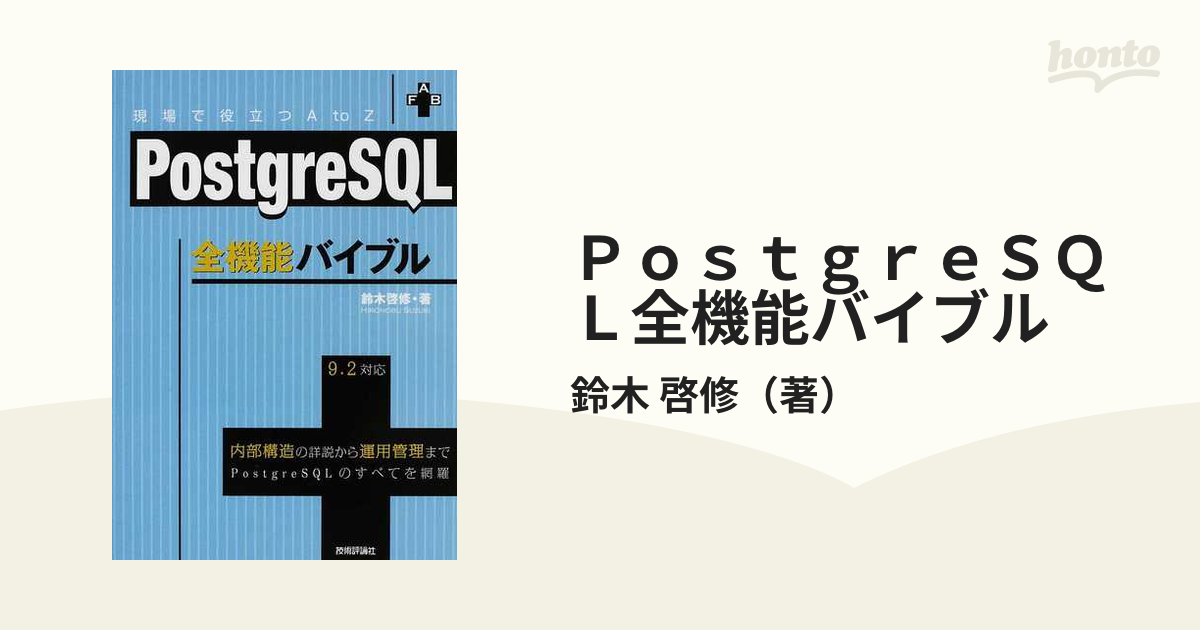 改訂3版]内部構造から学ぶPostgreSQL―設計・運用計画の鉄則 - その他