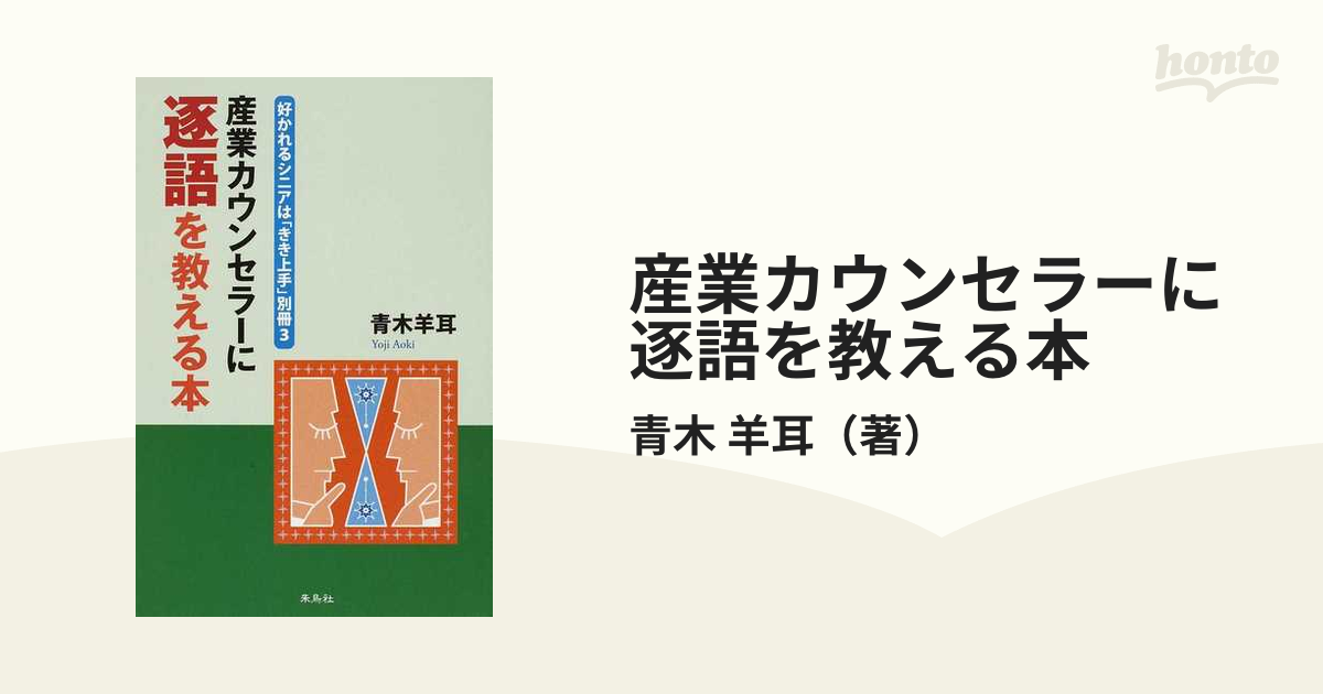 超特価sale開催】 産業カウンセラーに逐語を教える本 その他